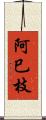 阿巳枝 Scroll