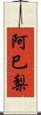 阿巳梨 Scroll