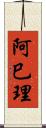 阿巳理 Scroll