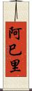 阿巳里 Scroll
