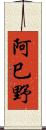阿巳野 Scroll