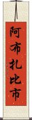 阿布扎比市 Scroll