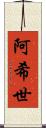 阿希世 Scroll