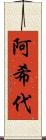 阿希代 Scroll