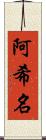 阿希名 Scroll