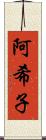 阿希子 Scroll