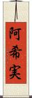阿希実 Scroll