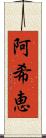 阿希恵 Scroll