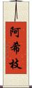 阿希枝 Scroll