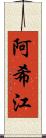 阿希江 Scroll