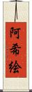 阿希絵 Scroll
