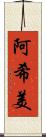 阿希美 Scroll