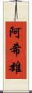 阿希雄 Scroll