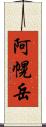阿幌岳 Scroll
