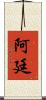 Artin Scroll
