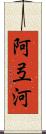 阿弖河 Scroll