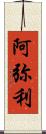 阿弥利 Scroll