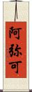 阿弥可 Scroll