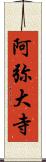 阿弥大寺 Scroll