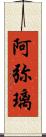 阿弥璃 Scroll