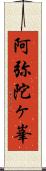 阿弥陀ヶ峯 Scroll