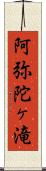 阿弥陀ヶ滝 Scroll