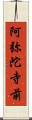 阿弥陀寺前 Scroll