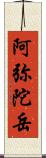 阿弥陀岳 Scroll