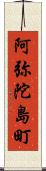 阿弥陀島町 Scroll