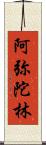 阿弥陀林 Scroll