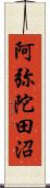 阿弥陀田沼 Scroll