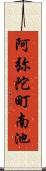 阿弥陀町南池 Scroll