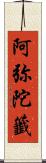 阿弥陀籤 Scroll