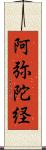 阿弥陀経 Scroll