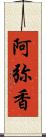 阿弥香 Scroll