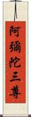 阿彌陀三尊 Scroll