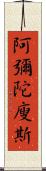 阿彌陀廋斯 Scroll