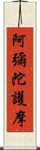 阿彌陀護摩 Scroll