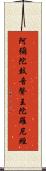 阿彌陀鼓音聲王陀羅尼經 Scroll