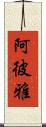 阿彼雅 Scroll