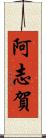 阿志賀 Scroll