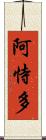 阿恃多 Scroll