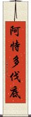 阿恃多伐底 Scroll