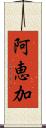 阿恵加 Scroll