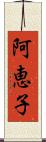 阿恵子 Scroll