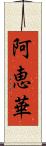 阿恵華 Scroll