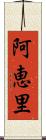 阿恵里 Scroll