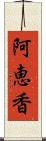 阿恵香 Scroll