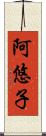 阿悠子 Scroll