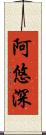 阿悠深 Scroll